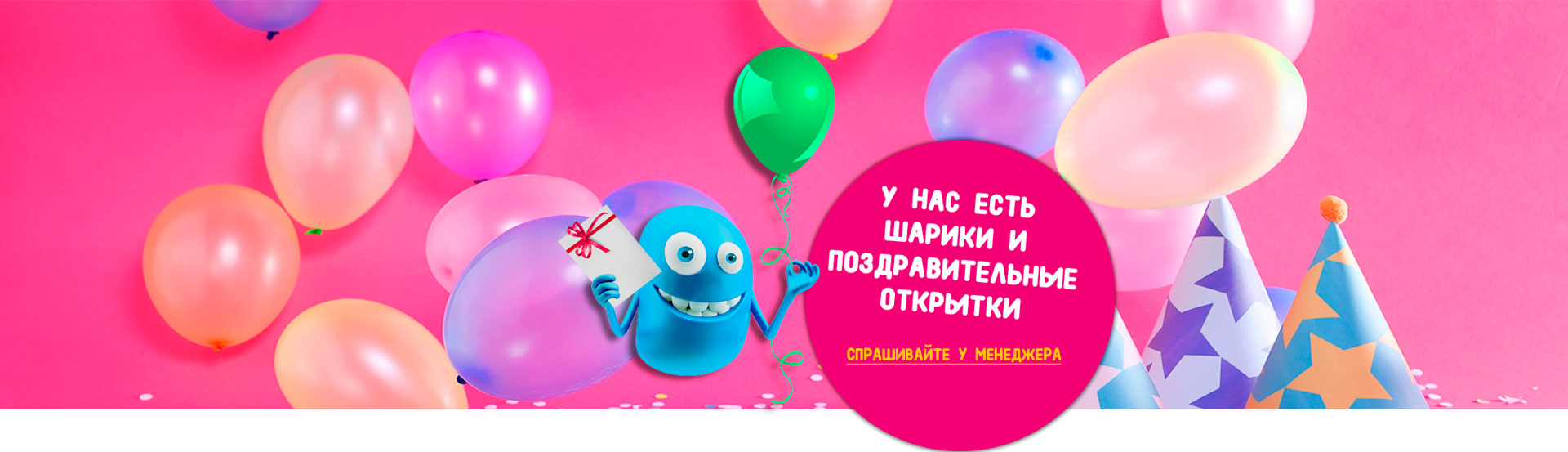 У нас есть шарики и поздравительные открытки